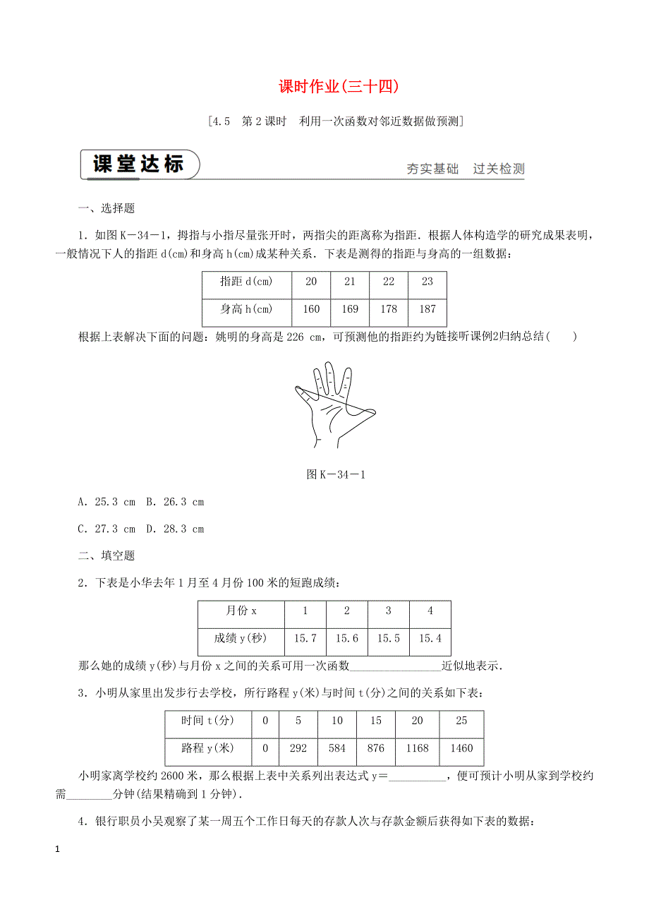 湘教版2019八年级数学下册第4章4.5一次函数的应用第2课时利用一次函数对邻近数据作预测练习含答案_第1页