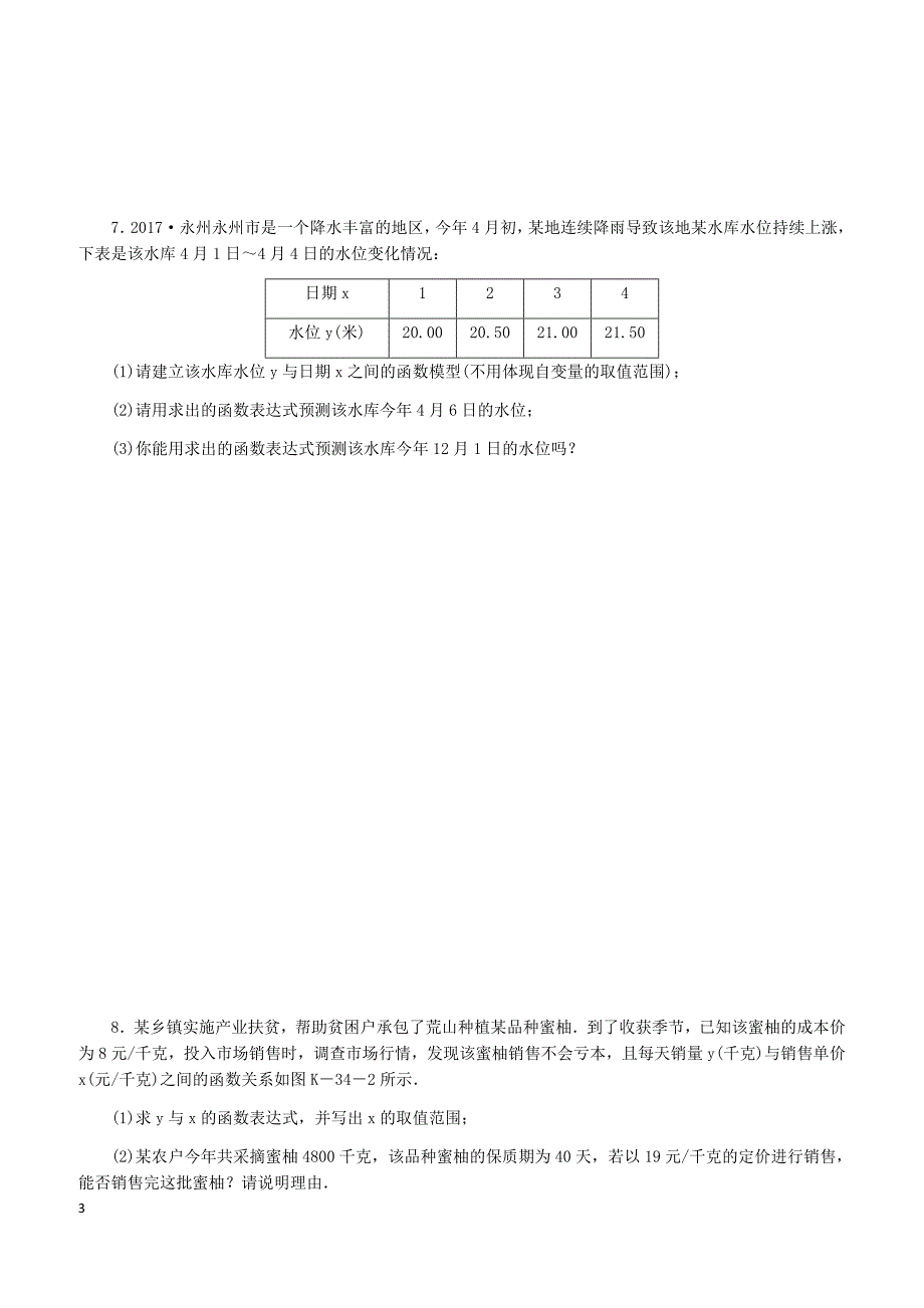 湘教版2019八年级数学下册第4章4.5一次函数的应用第2课时利用一次函数对邻近数据作预测练习含答案_第3页