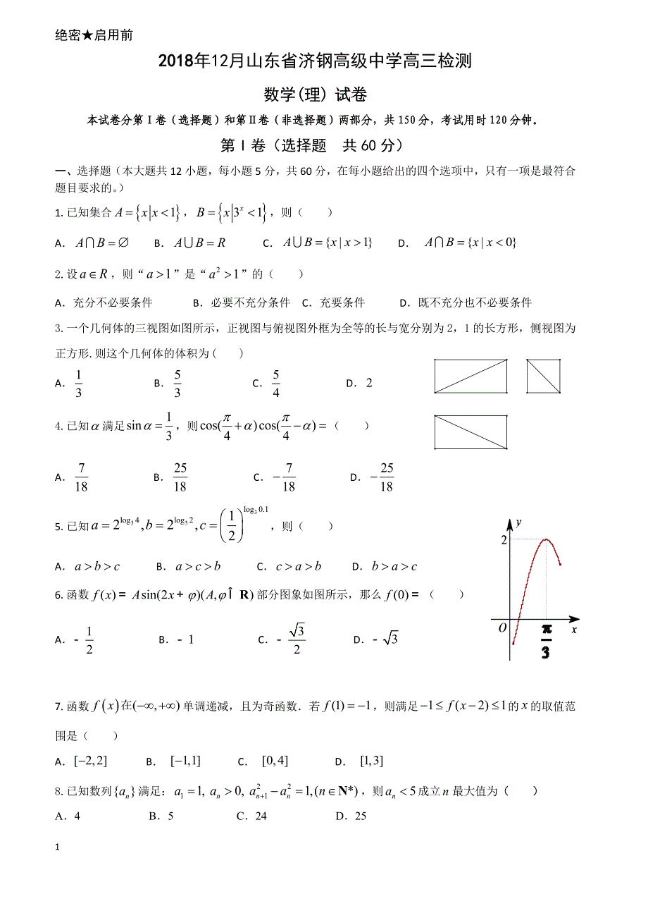 山东省济钢高中2019届高三12月份月考试题数学理试卷含答案_第1页