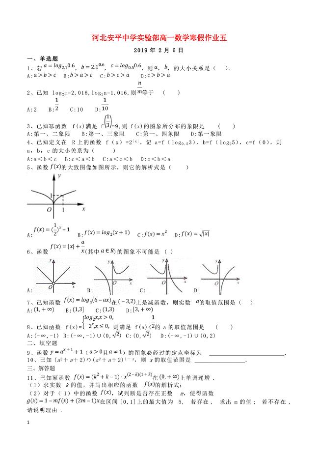 河北省安平县高一数学寒假作业5实验班含答案2