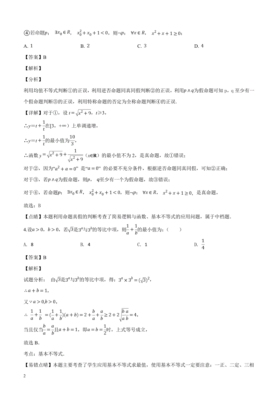 河南省2019届高三3月月考数学（理）试题含答案解析_第2页