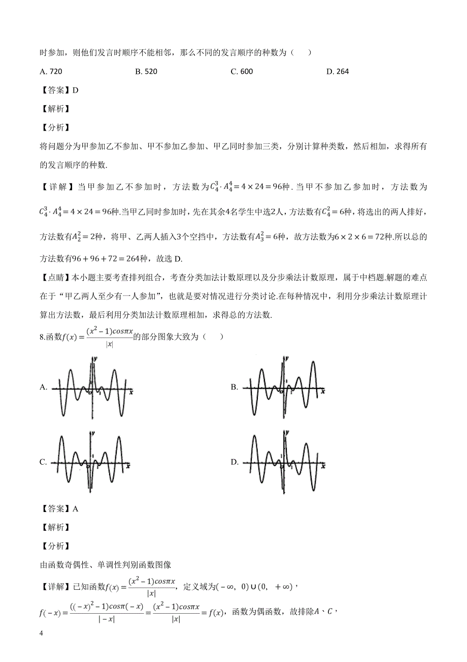 河南省2019届高三3月月考数学（理）试题含答案解析_第4页