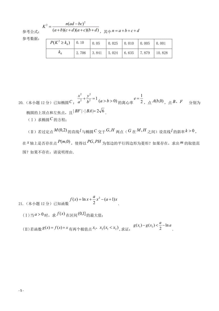 湖南省湘东六校2019届高三12月联考（数学理）含答案_第5页