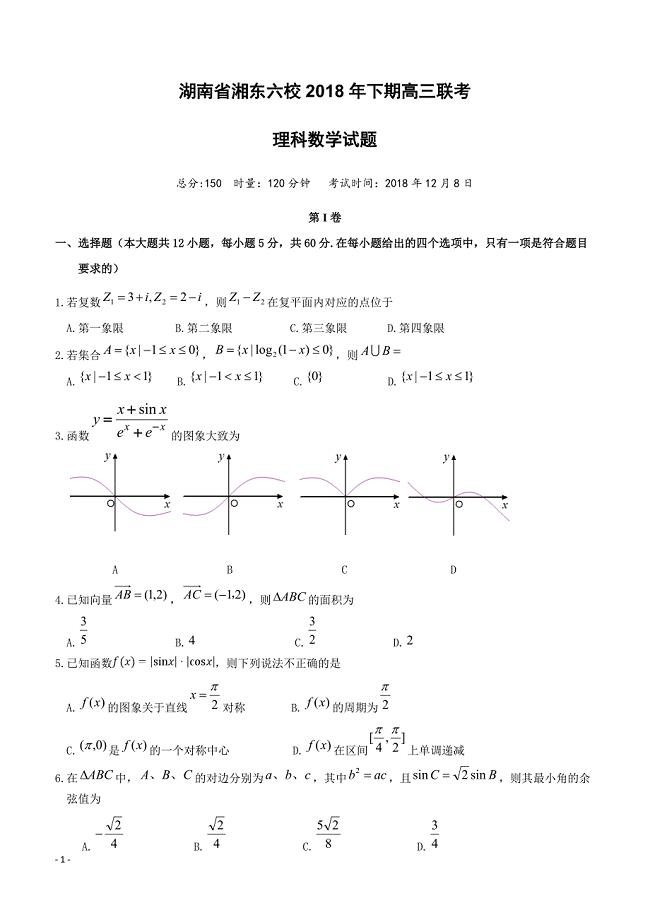 湖南省湘东六校2019届高三12月联考（数学理）含答案