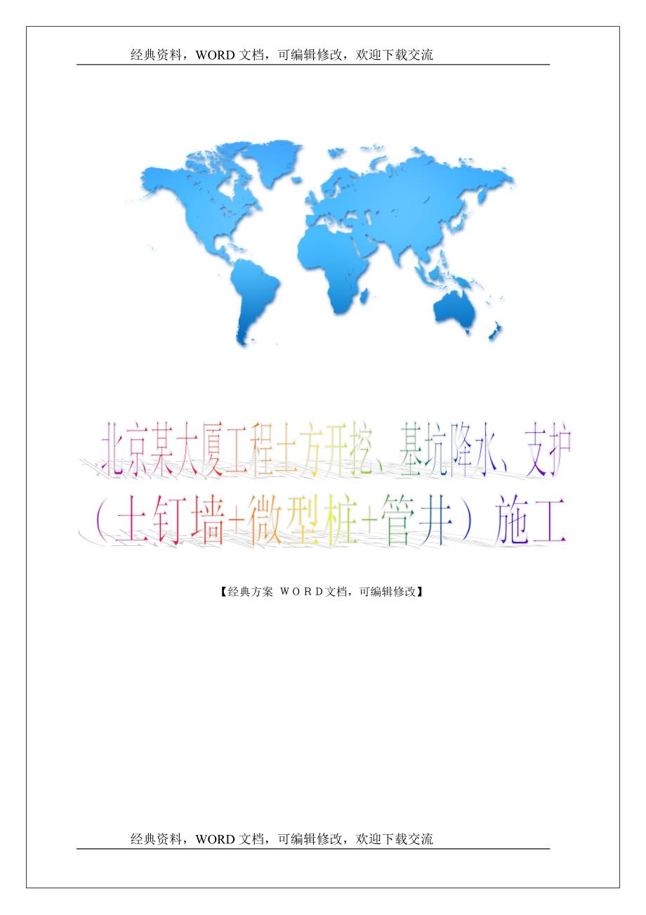 北京某大厦工程土方开挖、基坑降水、支护（土钉墙+微型桩+管井）施工方案-29p_第1页