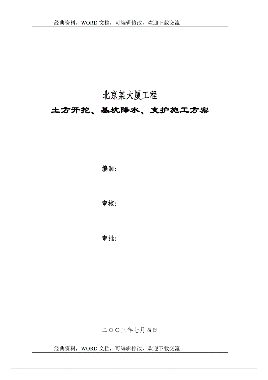 北京某大厦工程土方开挖、基坑降水、支护（土钉墙+微型桩+管井）施工方案-29p_第2页