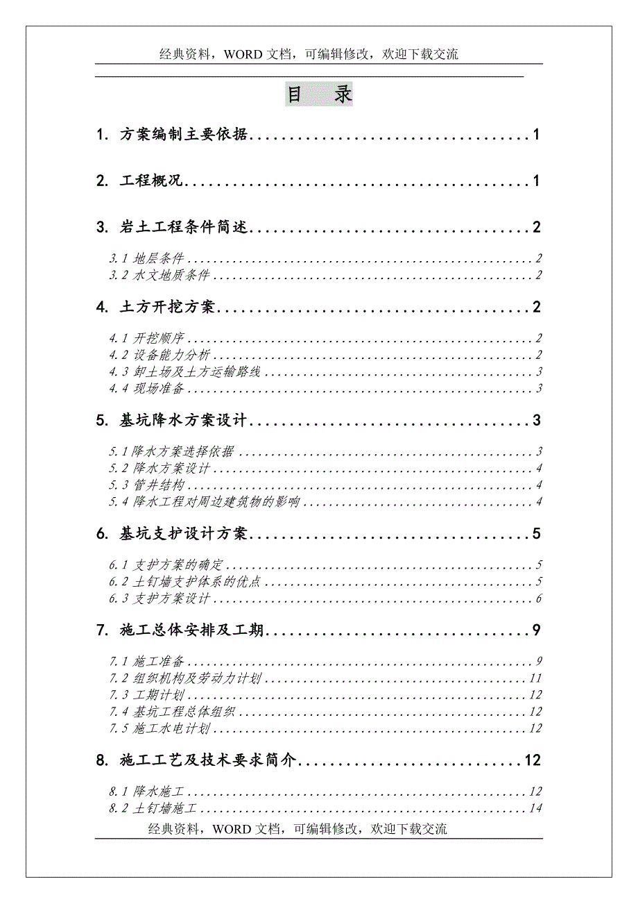 北京某大厦工程土方开挖、基坑降水、支护（土钉墙+微型桩+管井）施工方案-29p_第3页