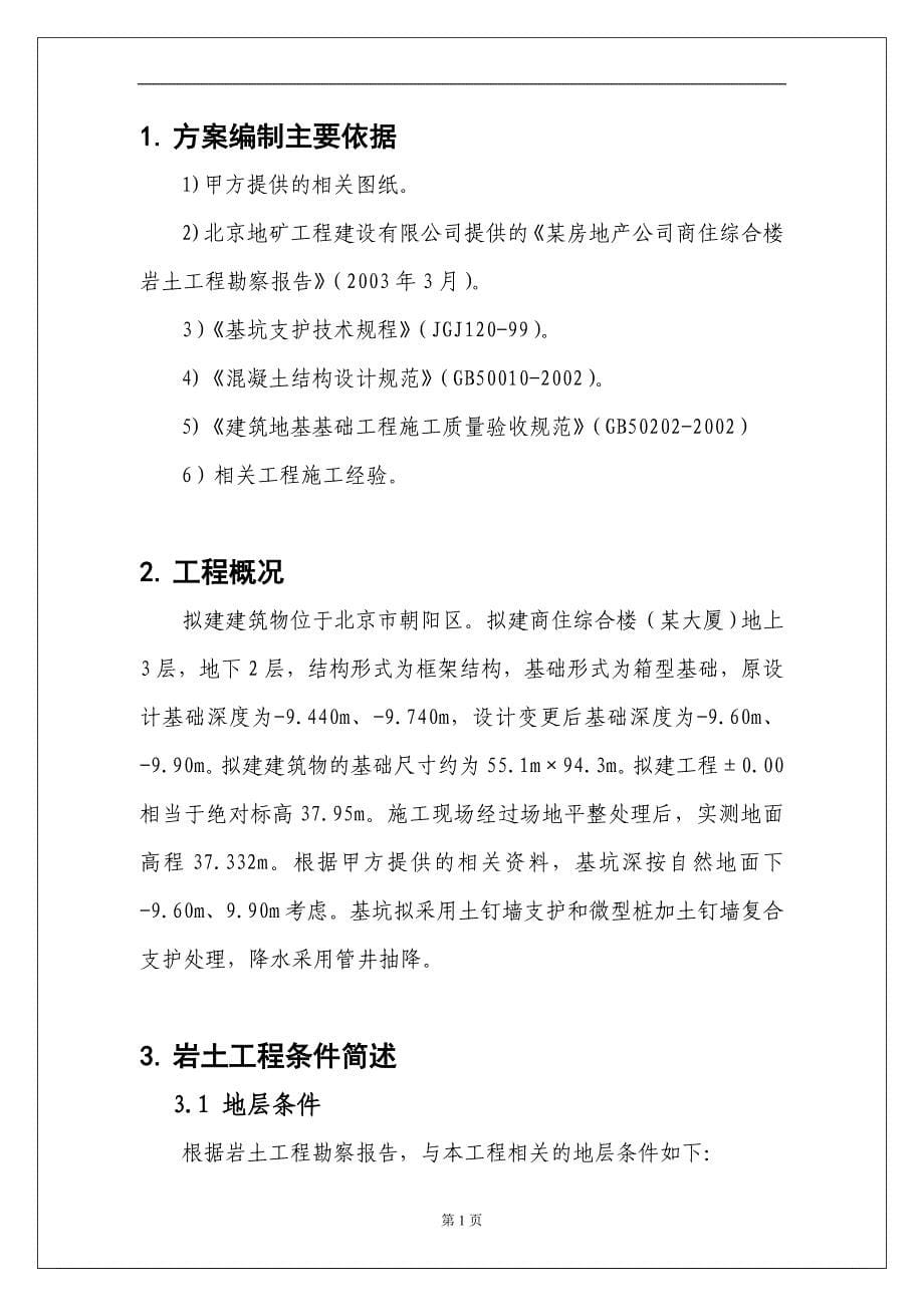 北京某大厦工程土方开挖、基坑降水、支护（土钉墙+微型桩+管井）施工方案-29p_第5页