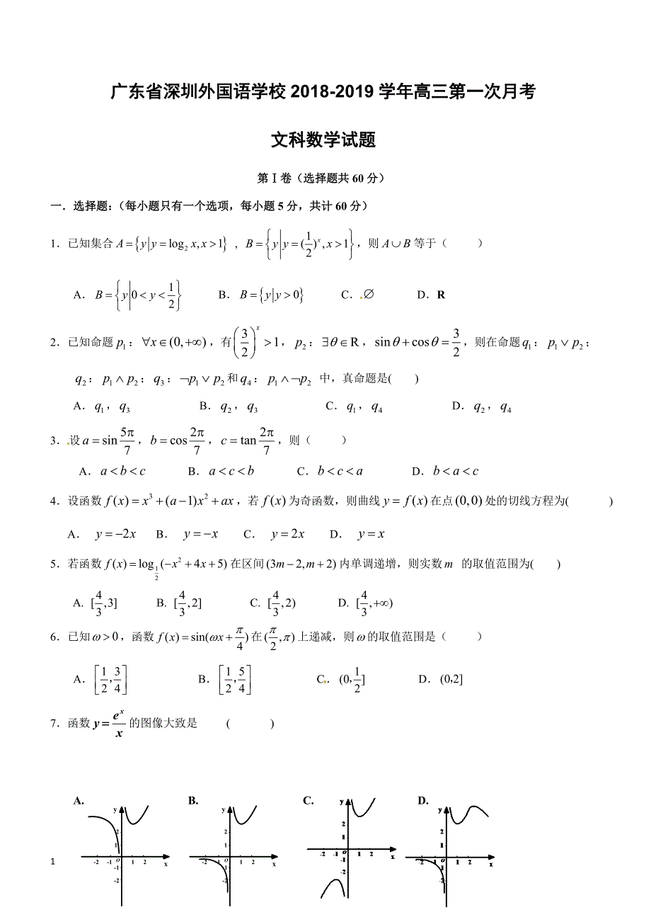 广东省2019届高三上学期第一次月考数学（文）试题含答案_第1页