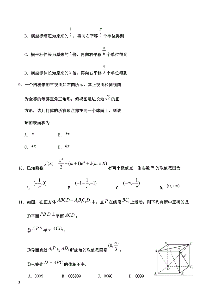 宁夏2019届高三第一次模拟考试 数学（理）含答案_第3页