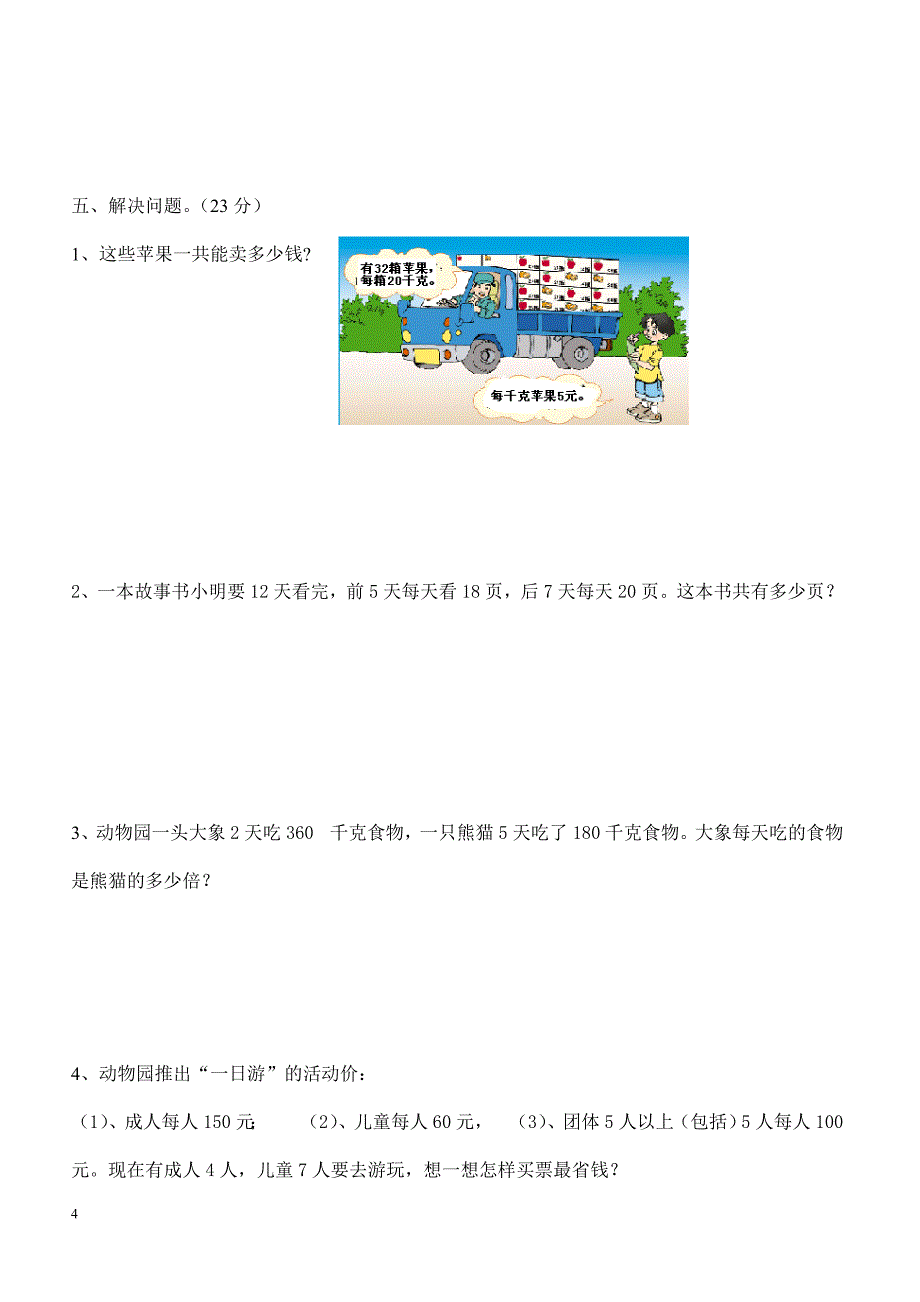 人教版四年级数学下册期中测试卷   (4)_第4页