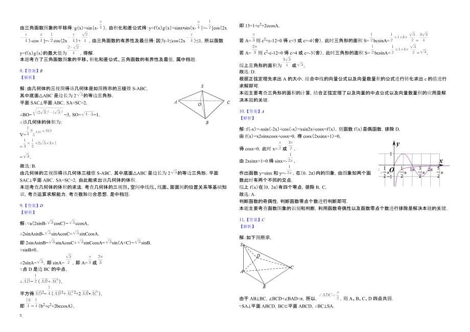 吉林省名校2019届高三第一次联合模拟考试数学（理）试题含答案解析_第5页
