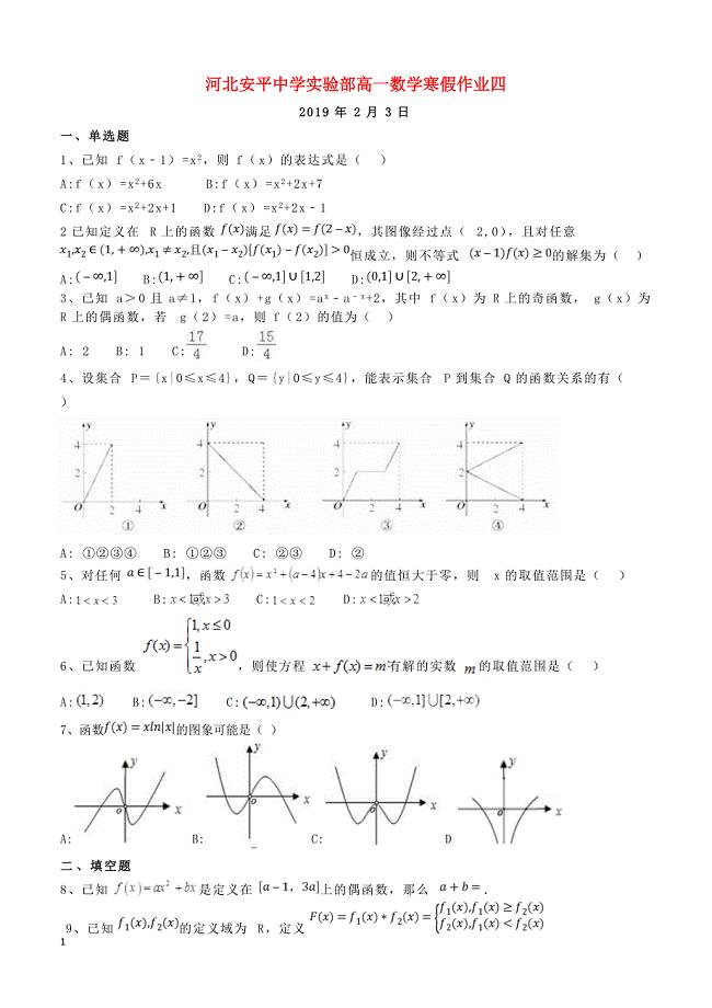 河北省安平县高一数学寒假作业4实验班含答案