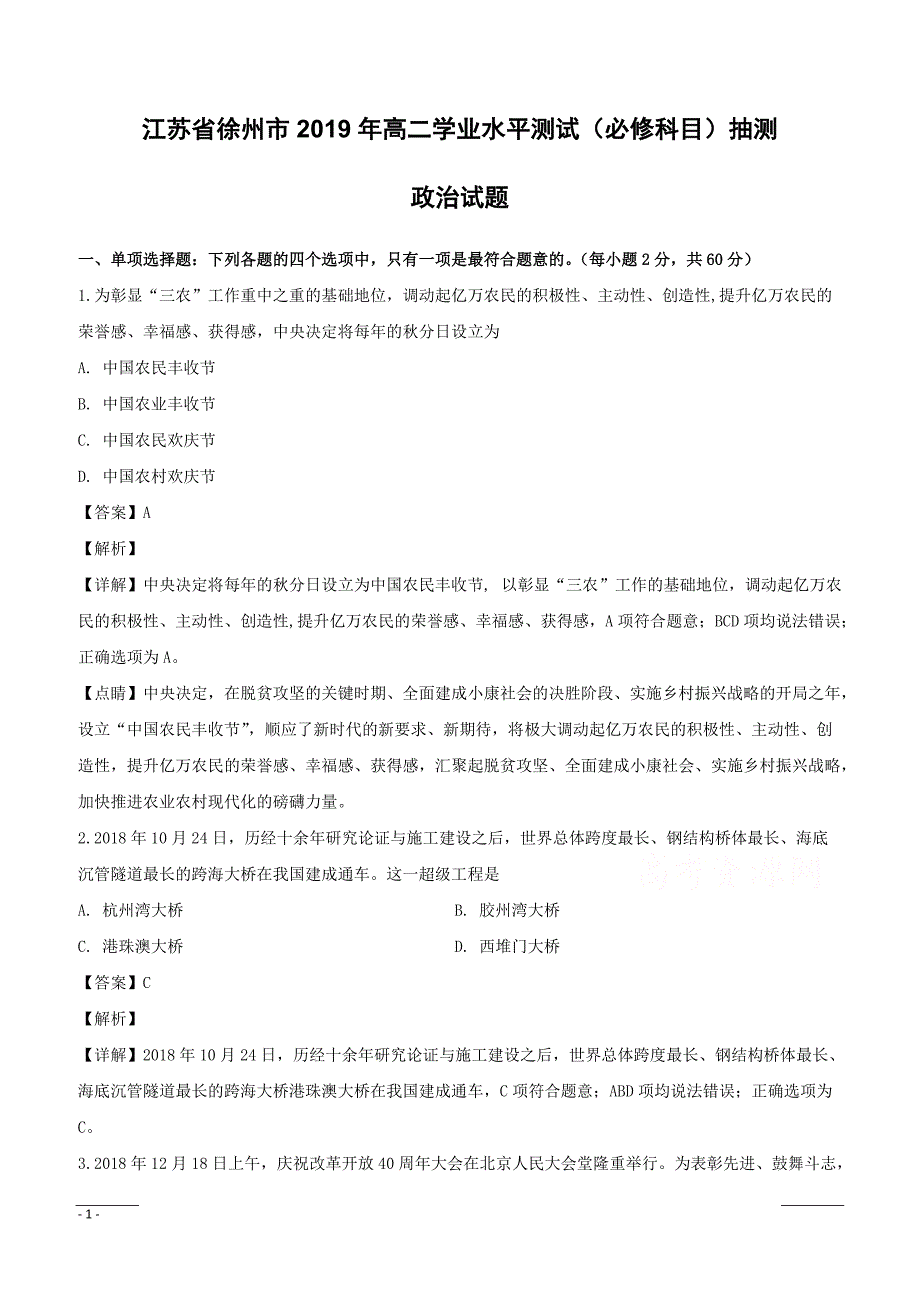 江苏省徐州市2019年高二学业水平测试（必修科目）抽测政治试题附答案解析_第1页