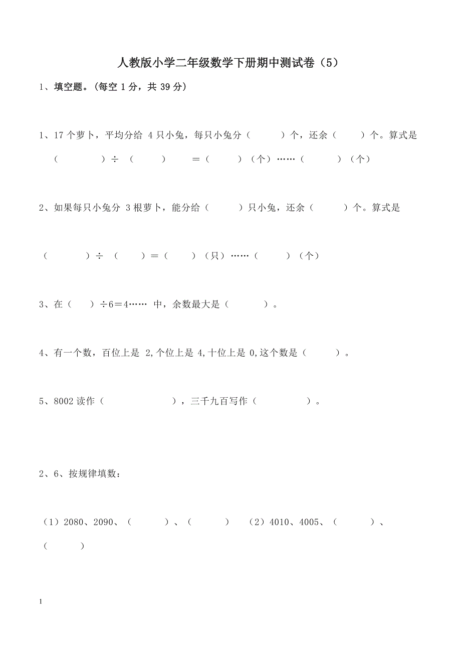 人教版二年级数学下册期中测试卷(5)_第1页