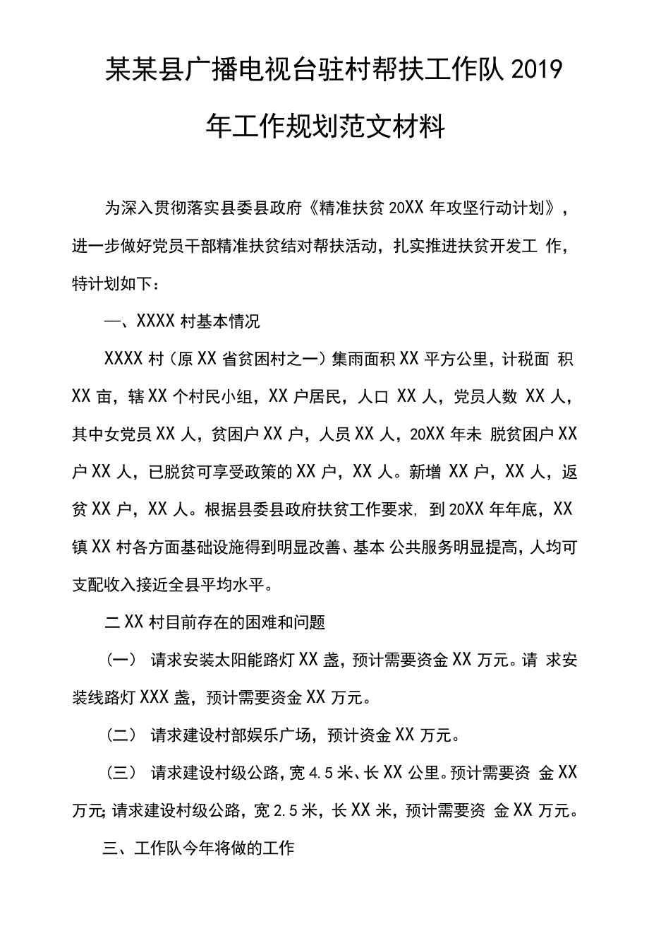 某某县广播电视台驻村帮扶工作队2019年工作规划范文材料_第1页