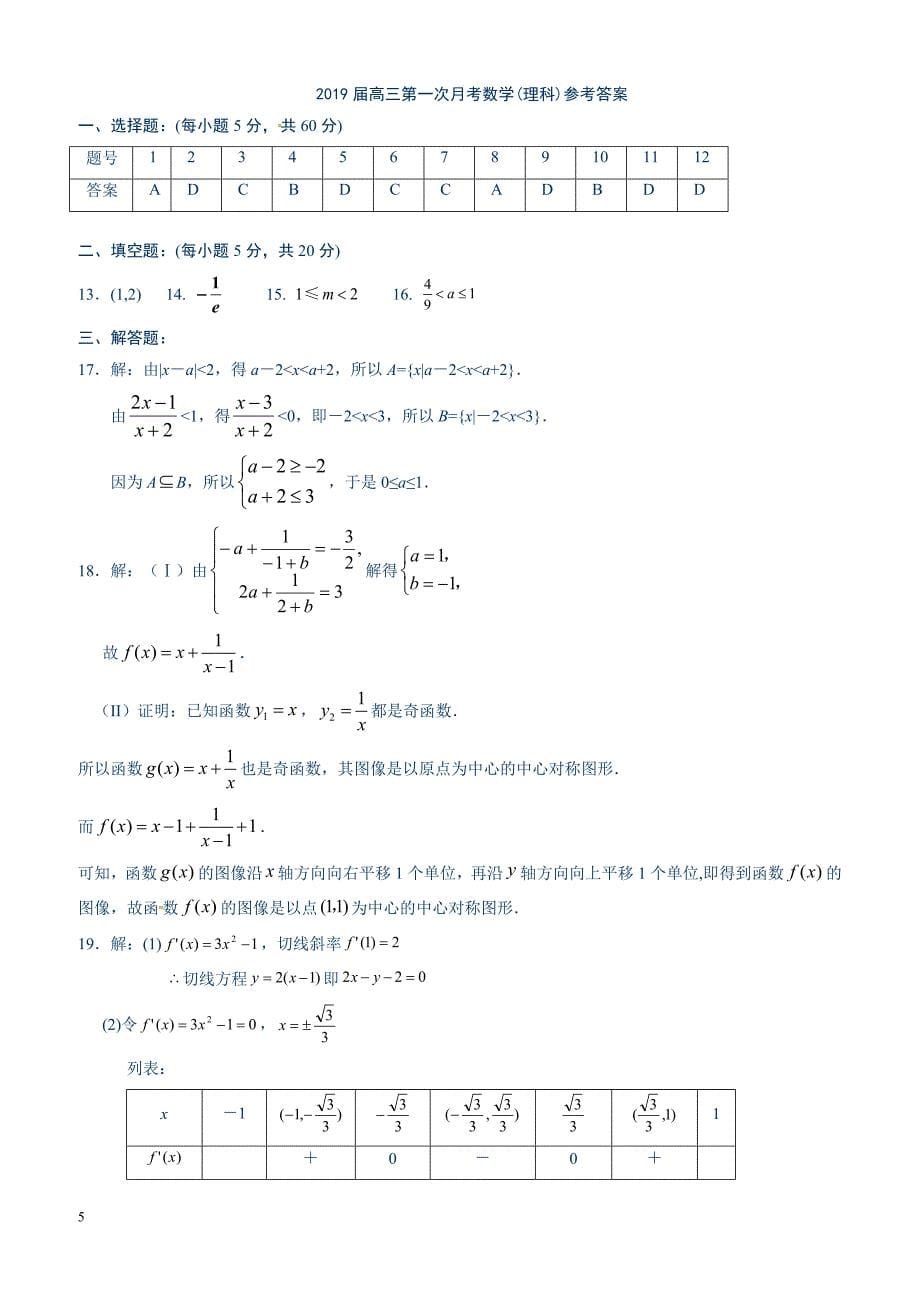 宁夏顶级名校2019届高三第一次月考数学（理）试题含答案_第5页