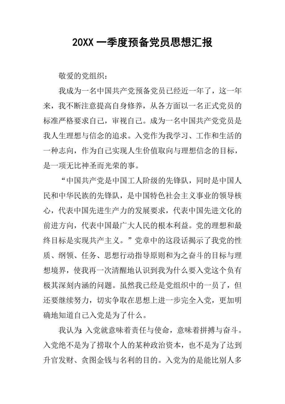 20xx一季度预备党员思想汇报_第1页