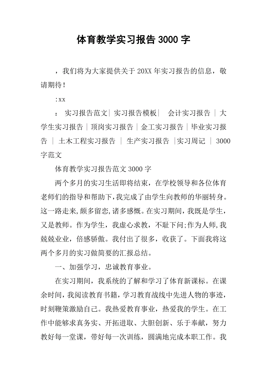 体育教学实习报告3000字_第1页