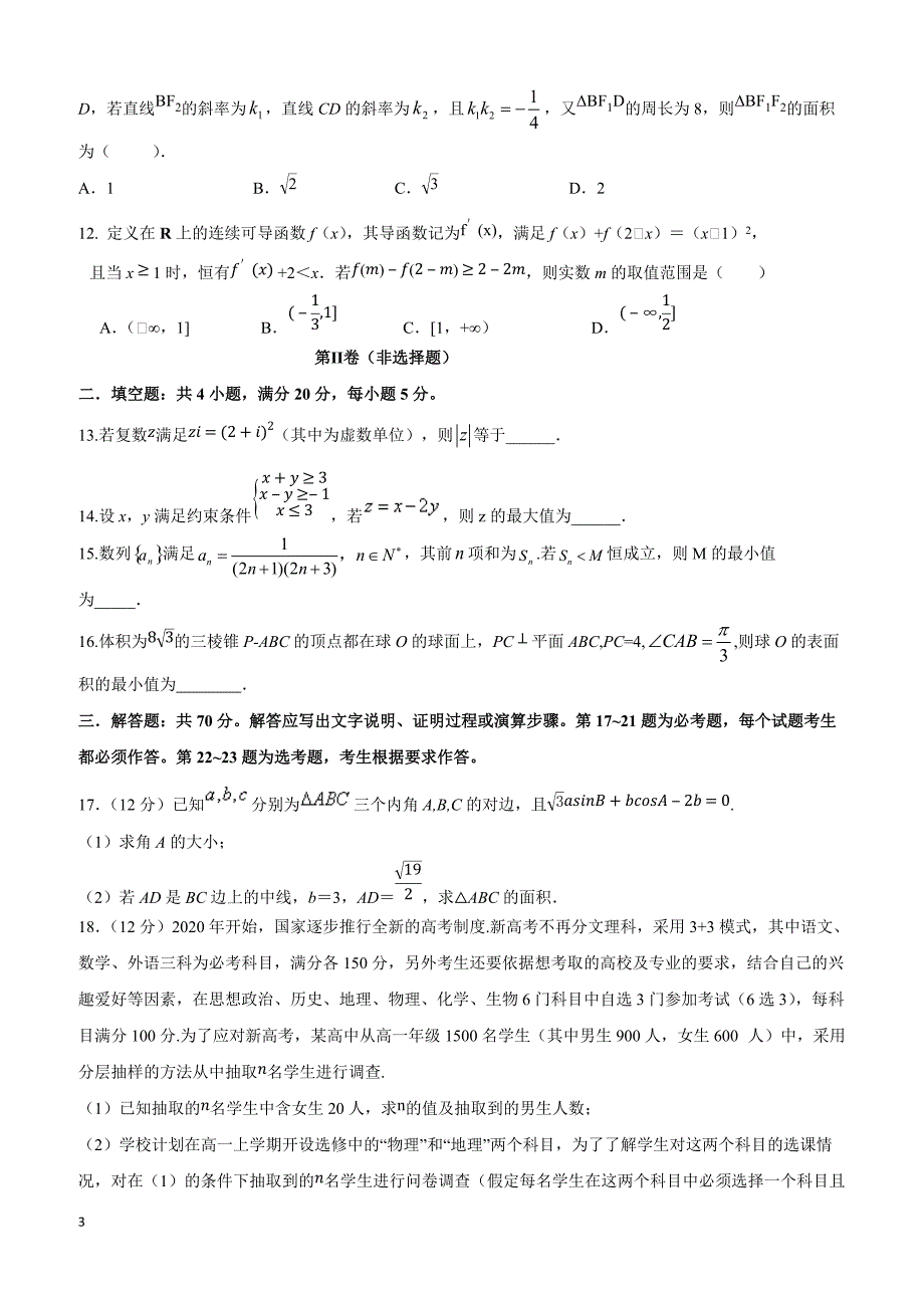 江西省重点中学盟校2019届高三第一次联考数学（文）试题含答案_第3页