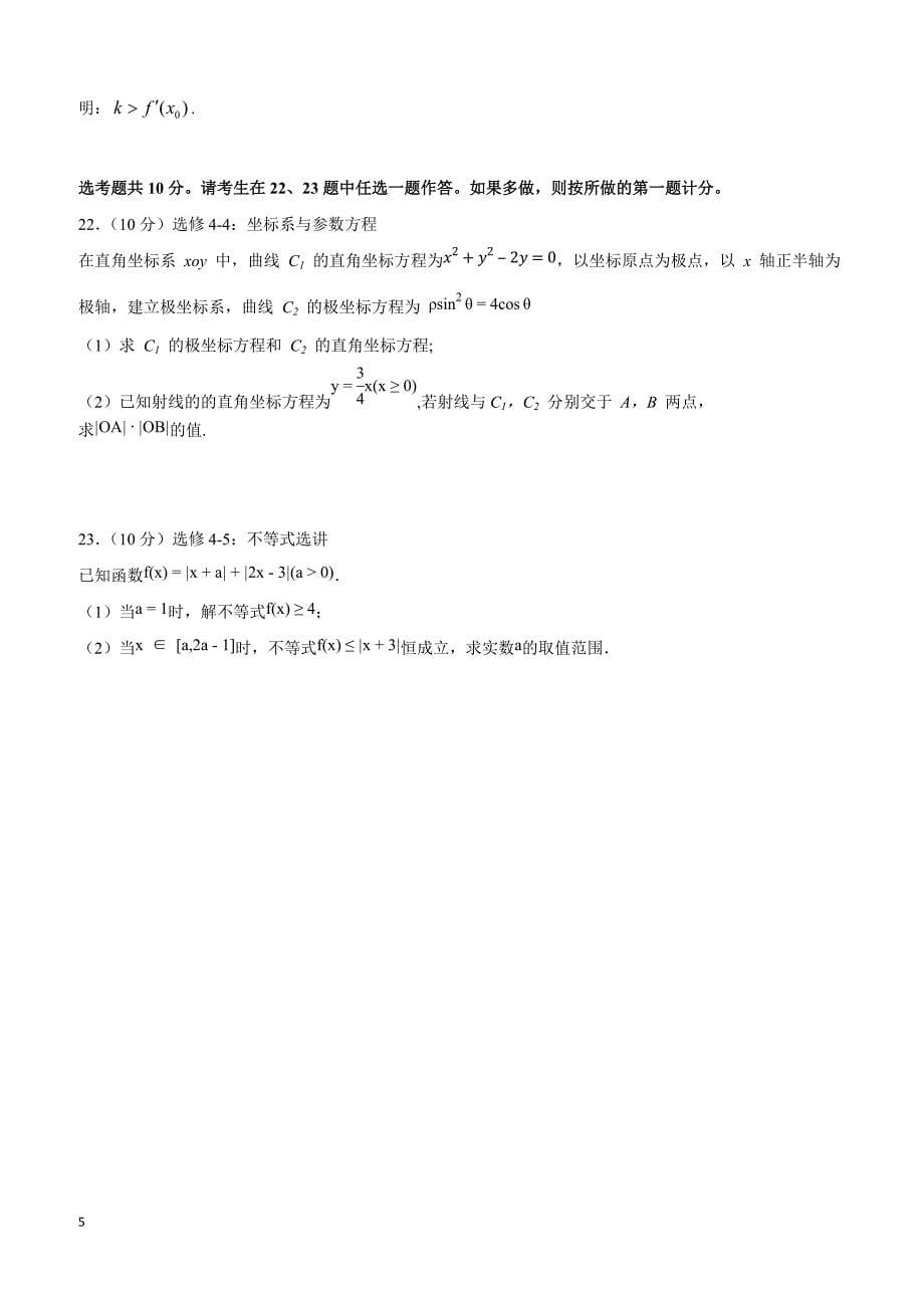 江西省重点中学盟校2019届高三第一次联考数学（文）试题含答案_第5页