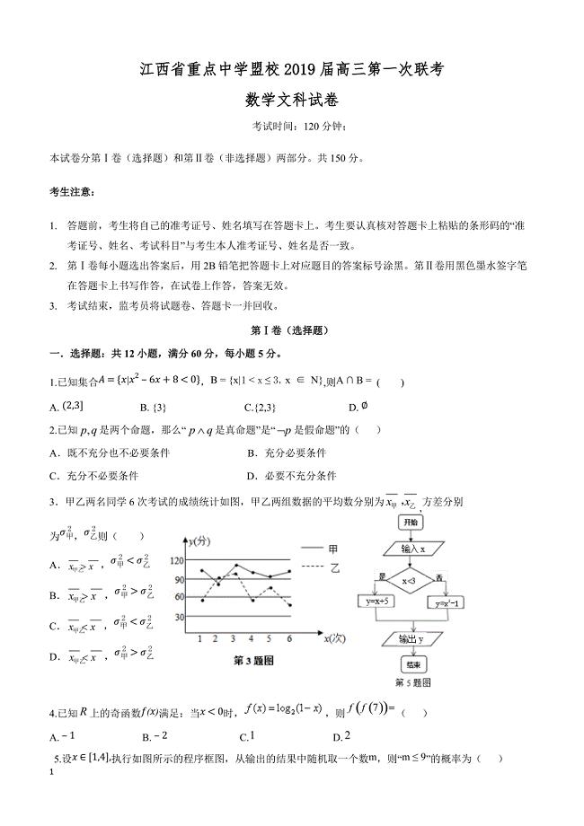 江西省重点中学盟校2019届高三第一次联考数学（文）试题含答案