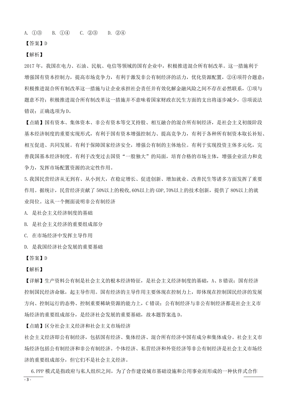 江苏省2018-2019学年高一上学期期末考试政治试题附答案解析_第3页