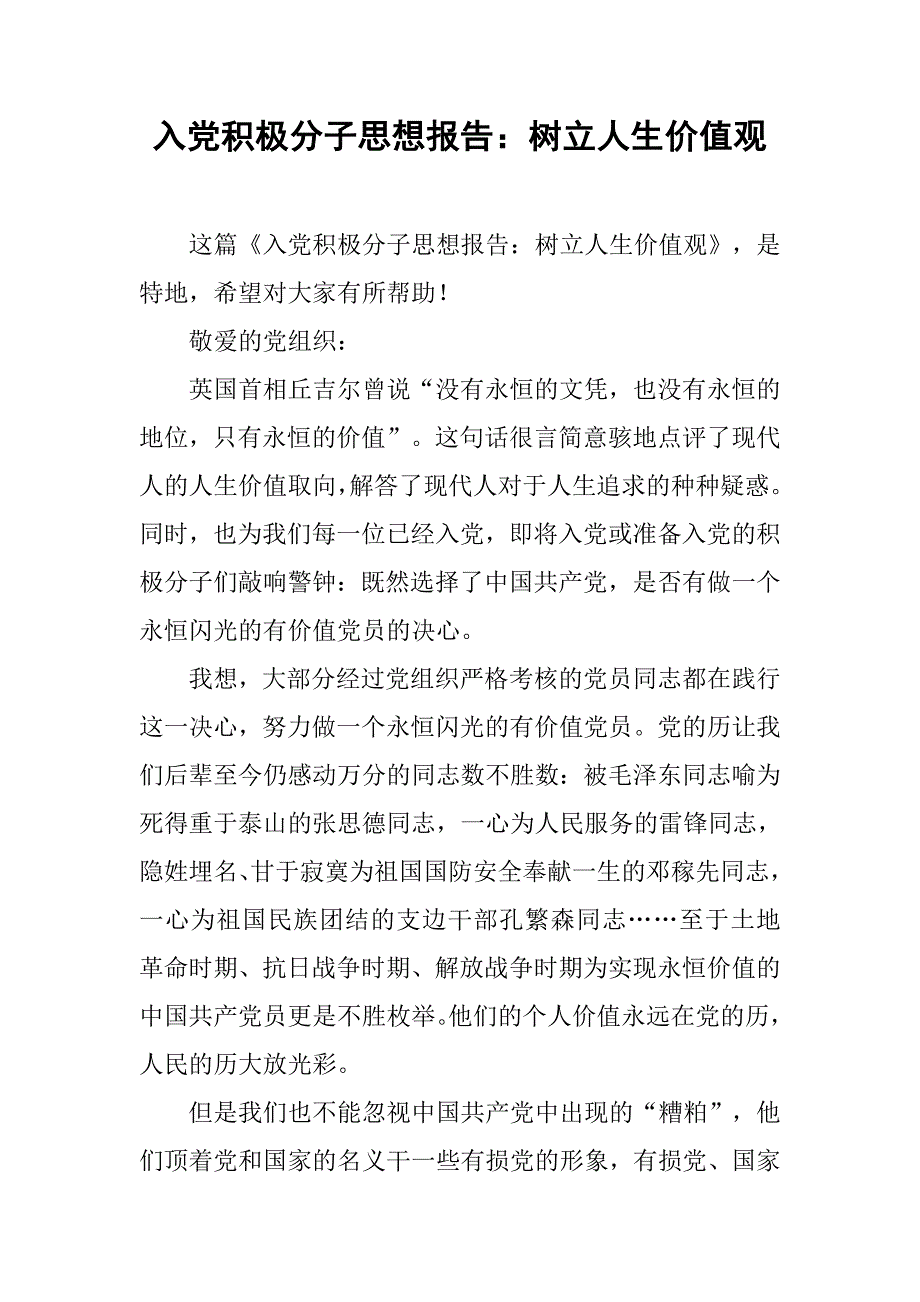 入党积极分子思想报告树立人生价值观_第1页