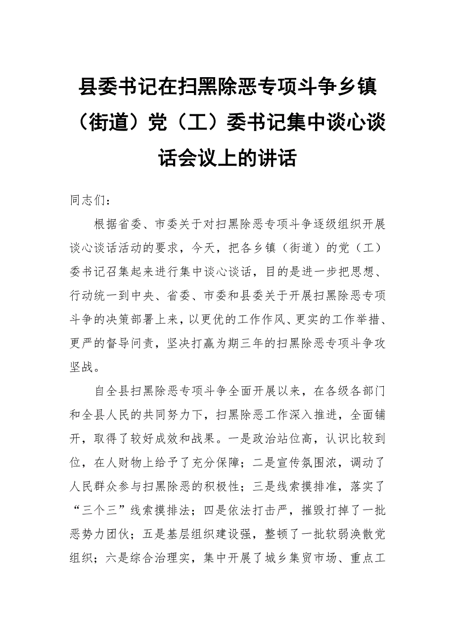 县委书记在扫黑除恶专项斗争乡镇（街道）党（工）委书记集中谈心谈话会议上的讲话_第1页