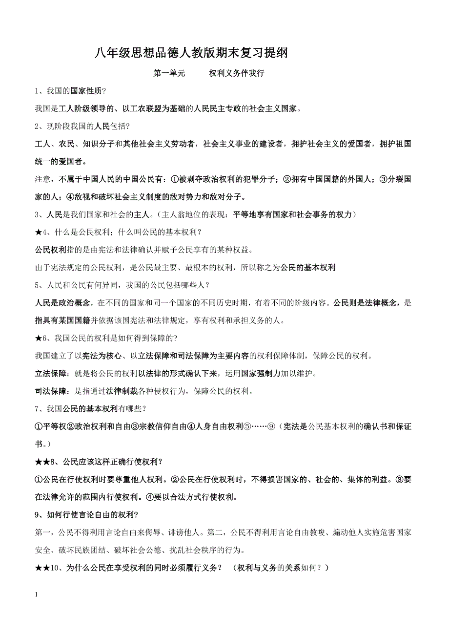 人教版八年级下思想品德期末复习提纲_第1页