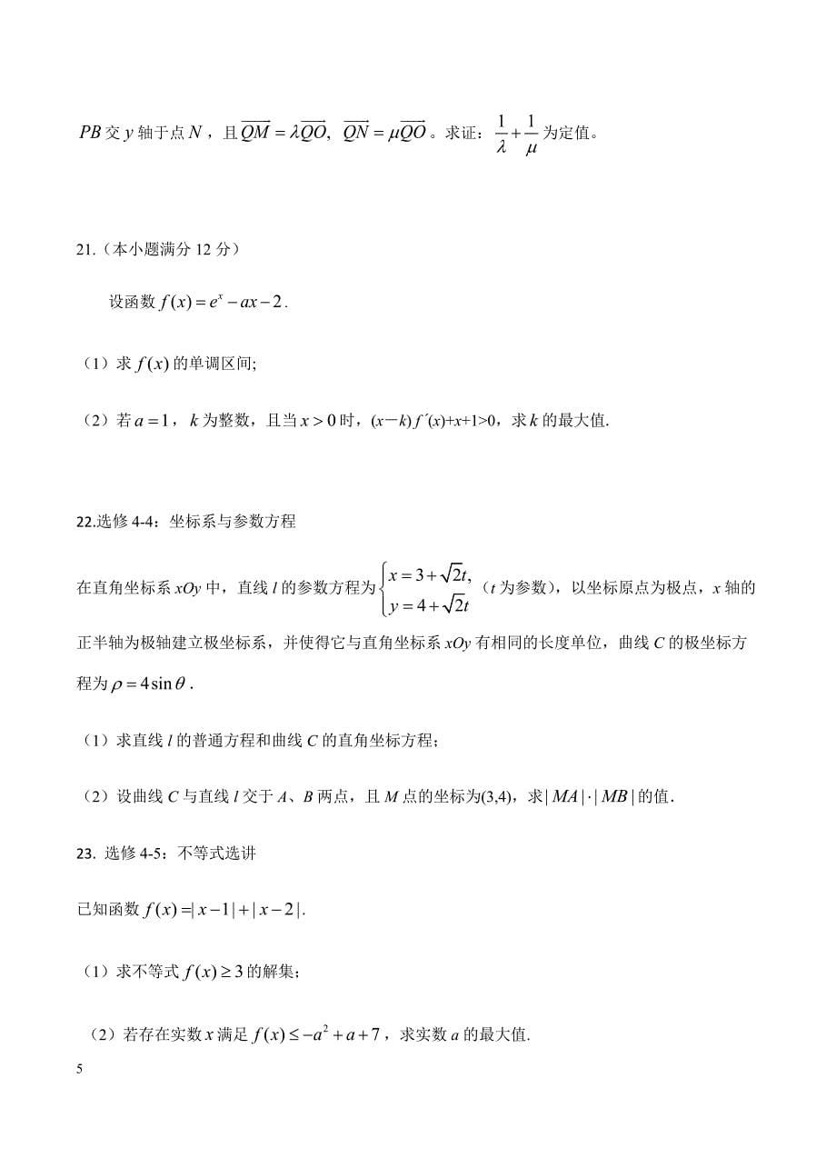 云南省2019届高三下学期第五次调研考试 数学（文）试题含答案_第5页