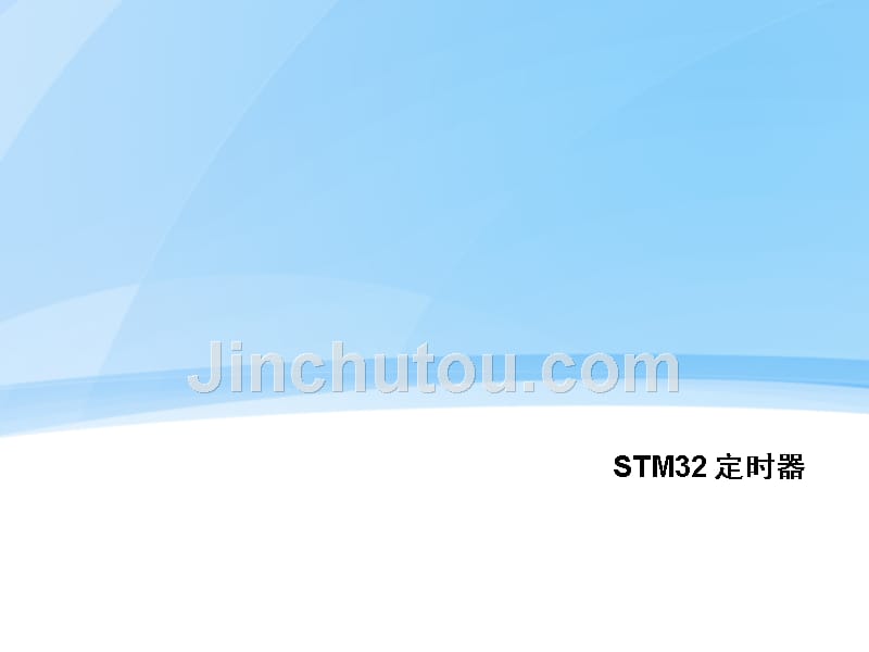 STM32-定时器_第1页