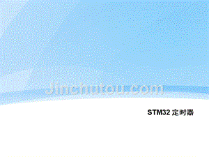 STM32-定时器