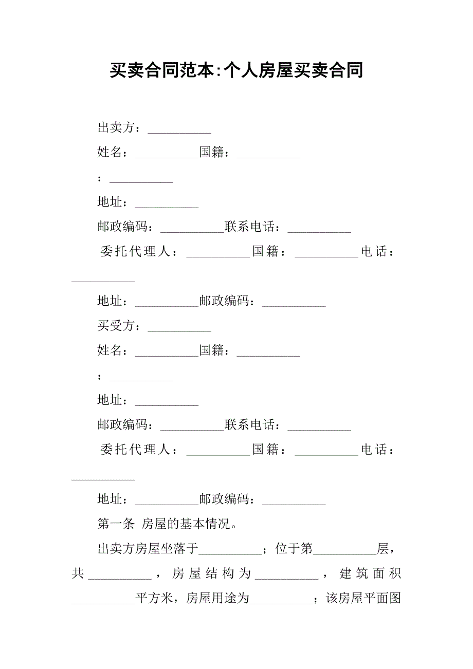 买卖合同范本-个人房屋买卖合同_第1页