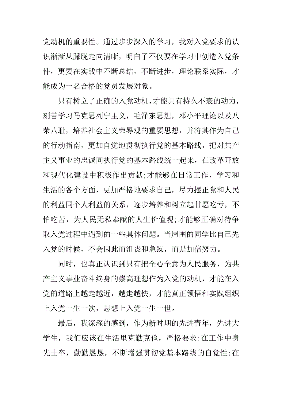 入党思想报告20xx年4月：端正入党动机_第2页