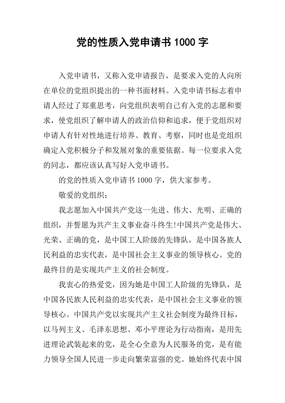 党的性质入党申请书1000字_第1页