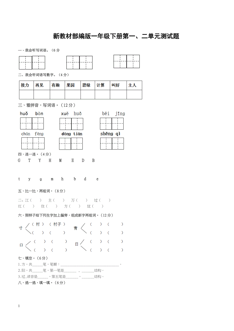 部编一年级下册语文第一二单元测试卷_第1页