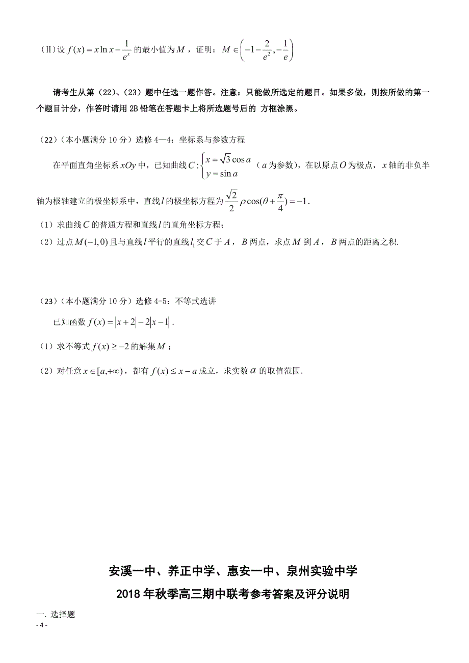 2019届福建省晋江市（安溪一中惠安一中泉州实验中学四校）高三上学期期中考试数学（理）试题_第4页