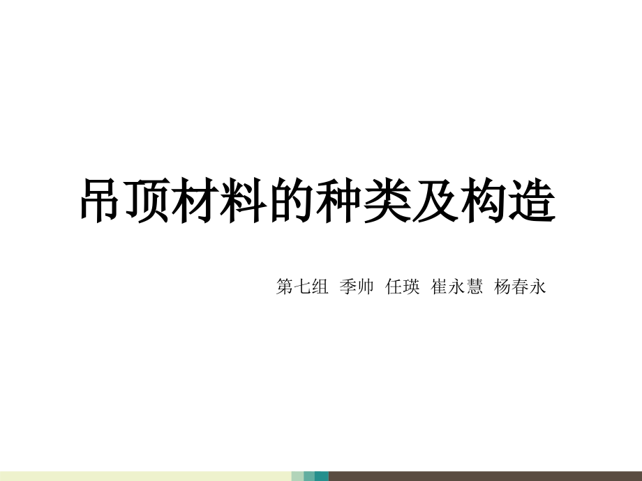 吊顶材料与构造_第1页
