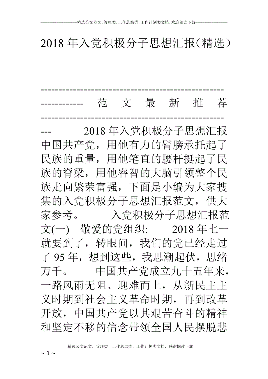 18年入党积极分子思想汇报(精选)_第1页