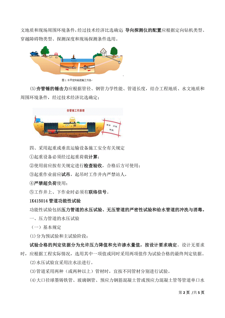 一建-市政公用实务-1K415010城市给水排水管道工程施工（二）_第2页