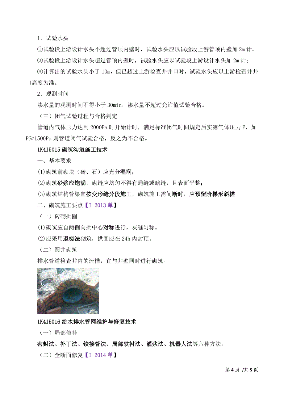 一建-市政公用实务-1K415010城市给水排水管道工程施工（二）_第4页