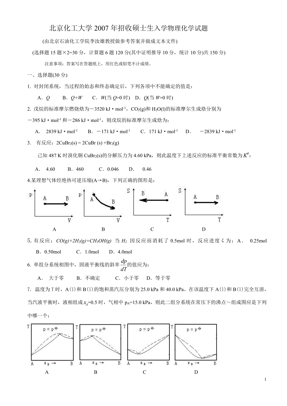 北京化工大学2007考研物理化学试题_第1页