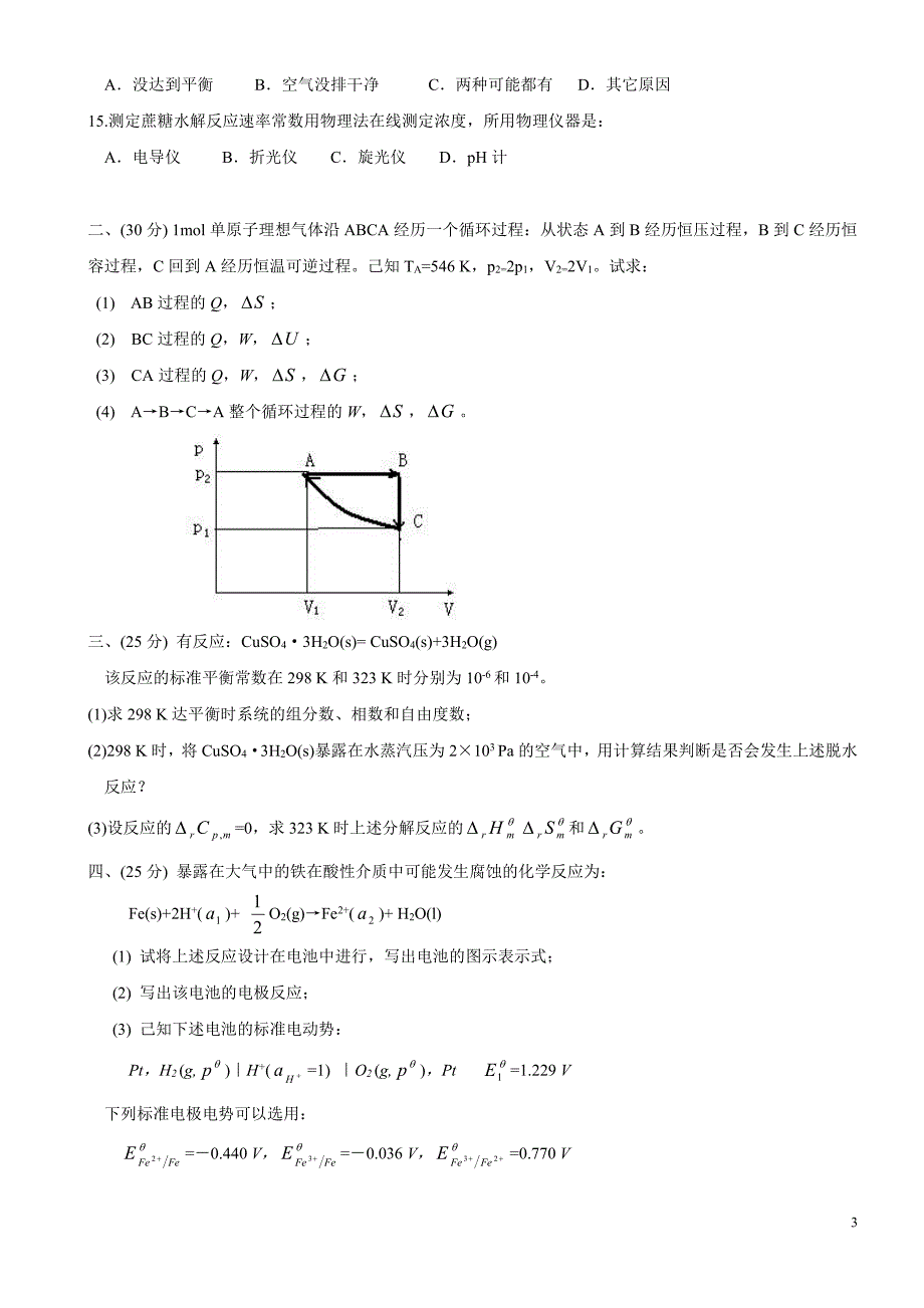 北京化工大学2007考研物理化学试题_第3页