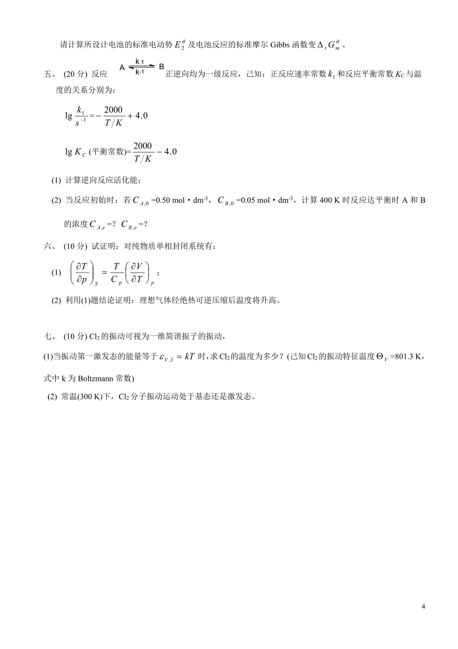 北京化工大学2007考研物理化学试题_第4页