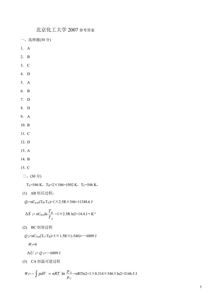 北京化工大学2007考研物理化学试题_第5页