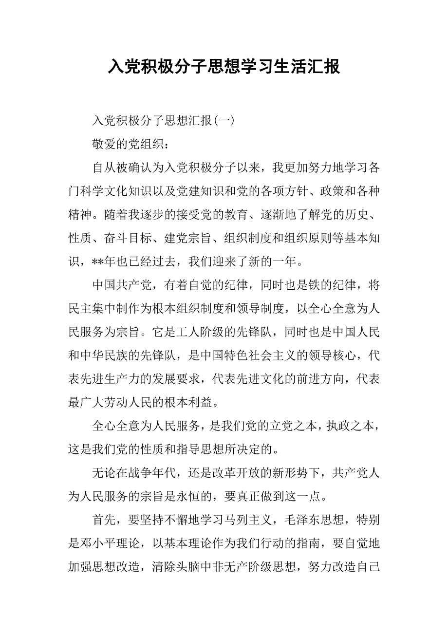 入党积极分子思想学习生活汇报_第1页