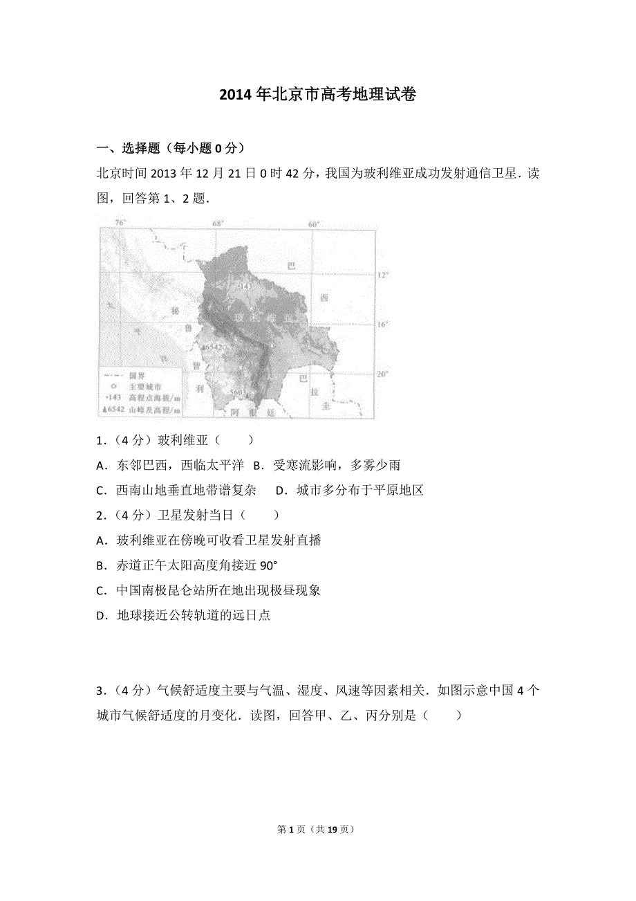 2014年北京市高考地理试卷_第1页