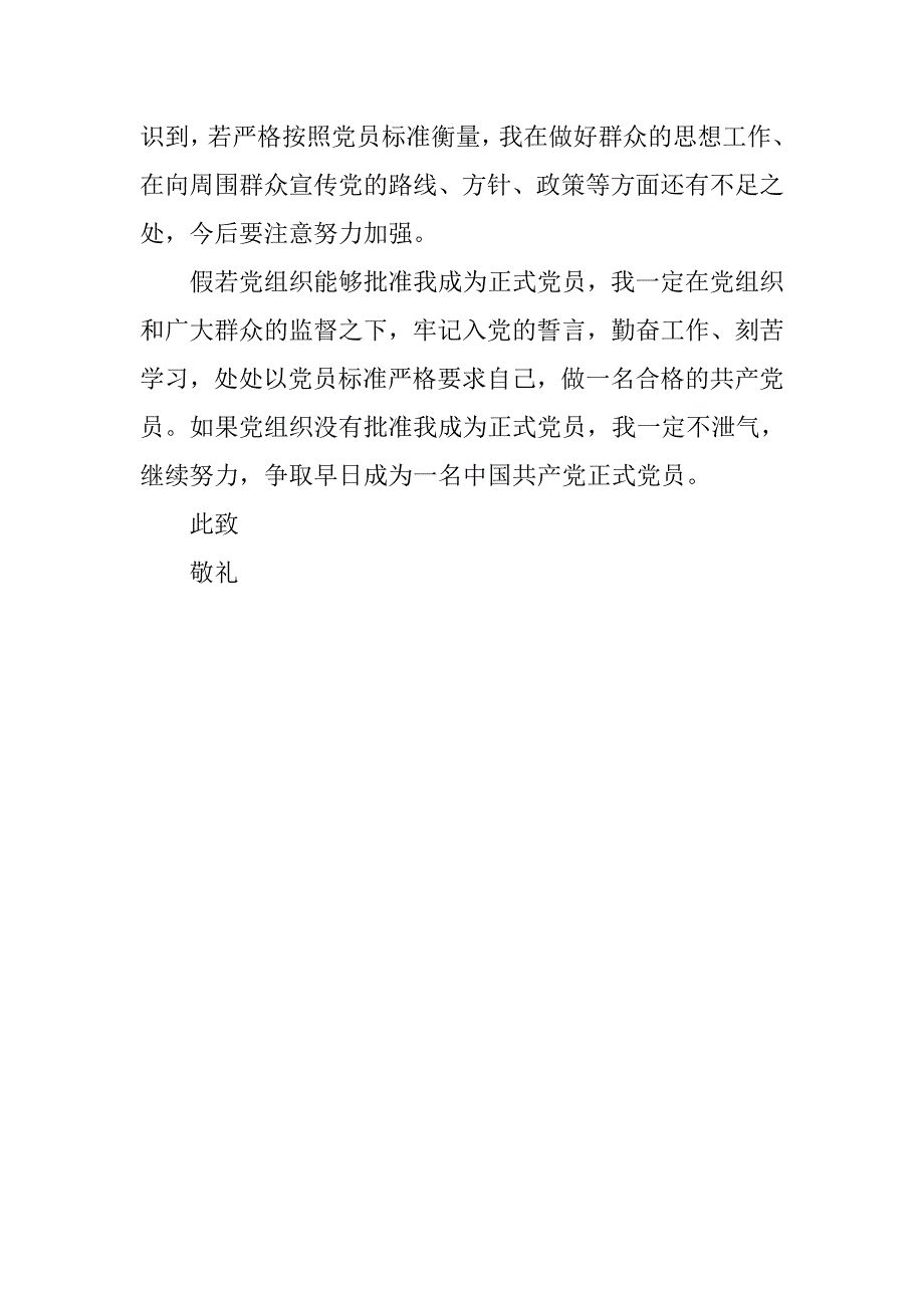 20xx预备党员转正申请书1000字_第2页