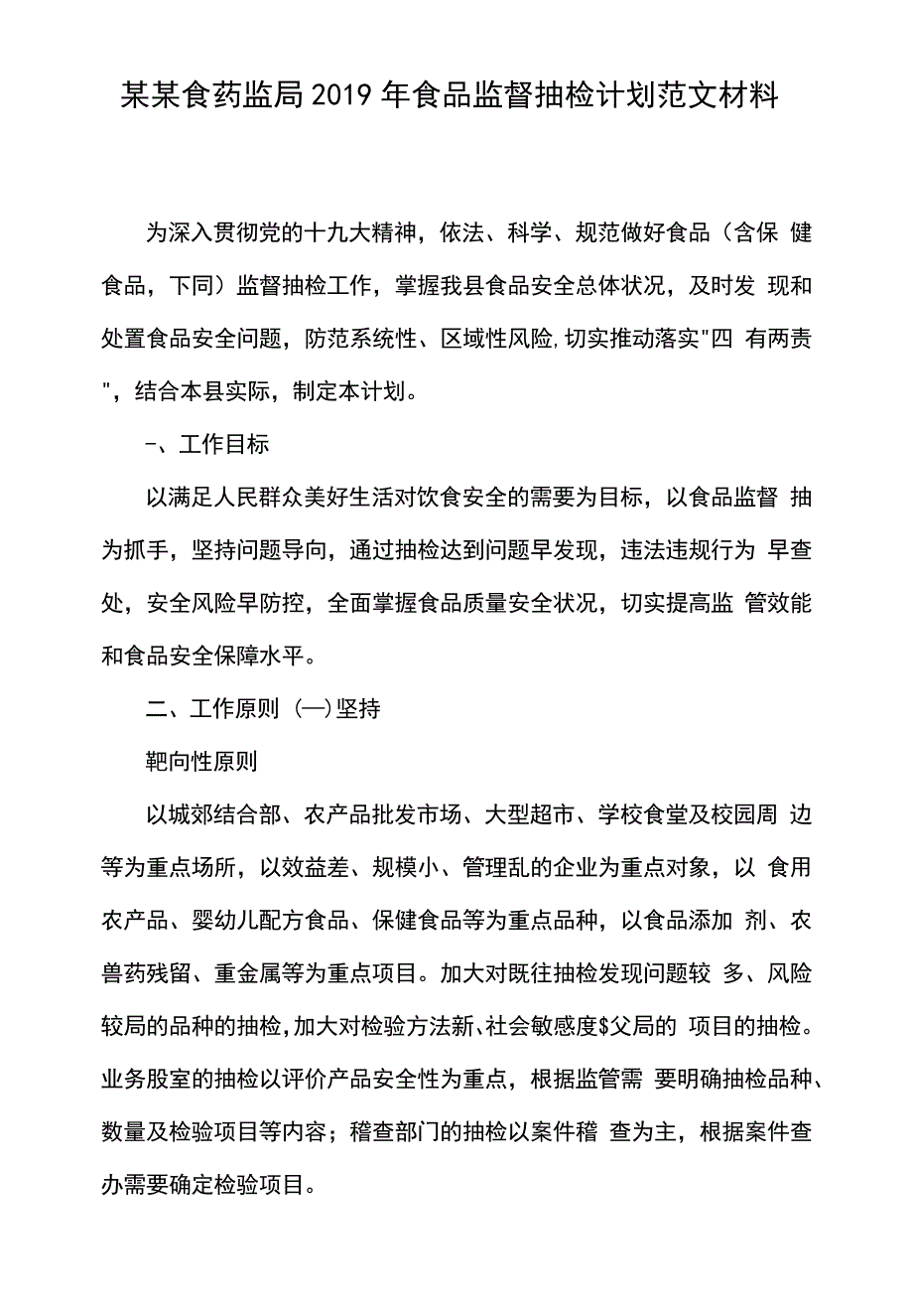 某某食药监局2019年食品监督抽检计划范文材料_第1页